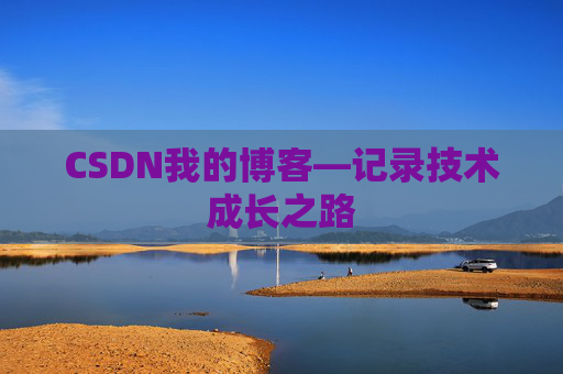 CSDN我的博客—记录技术成长之路