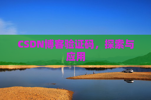 CSDN博客验证码，探索与应用
