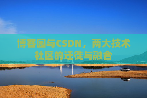 博客园与CSDN，两大技术社区的迁徙与融合