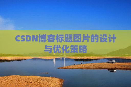 CSDN博客标题图片的设计与优化策略