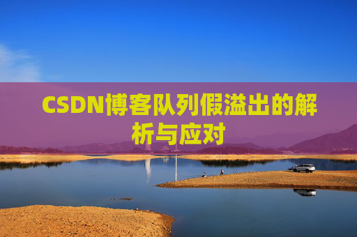 CSDN博客队列假溢出的解析与应对