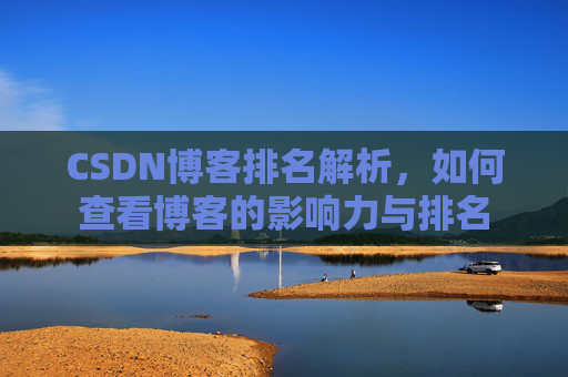 CSDN博客排名解析，如何查看博客的影响力与排名