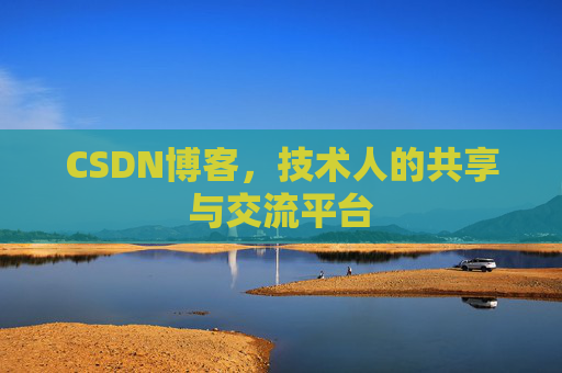CSDN博客，技术人的共享与交流平台