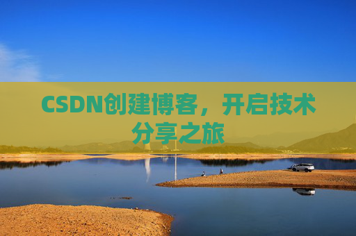 CSDN创建博客，开启技术分享之旅