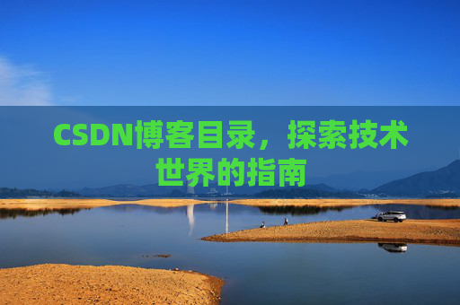 CSDN博客目录，探索技术世界的指南